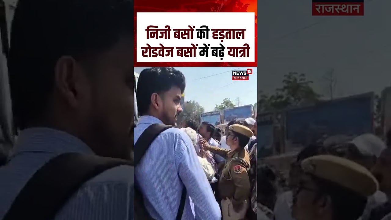 Rajasthan Private Bus Strike : निजी बसों की हड़ताल रोडवेज बसों में बढ़े यात्री | N18S | #bikaner