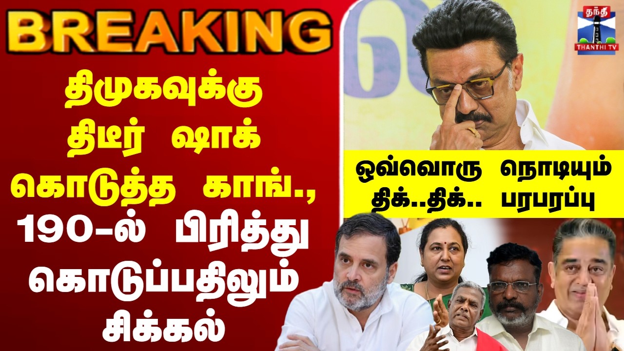 🔴LIVE :DMK | Congress | dmk alliance | M K Stalin | திமுகவுக்கு திடீர் ஷாக் கொடுத்த காங்.,