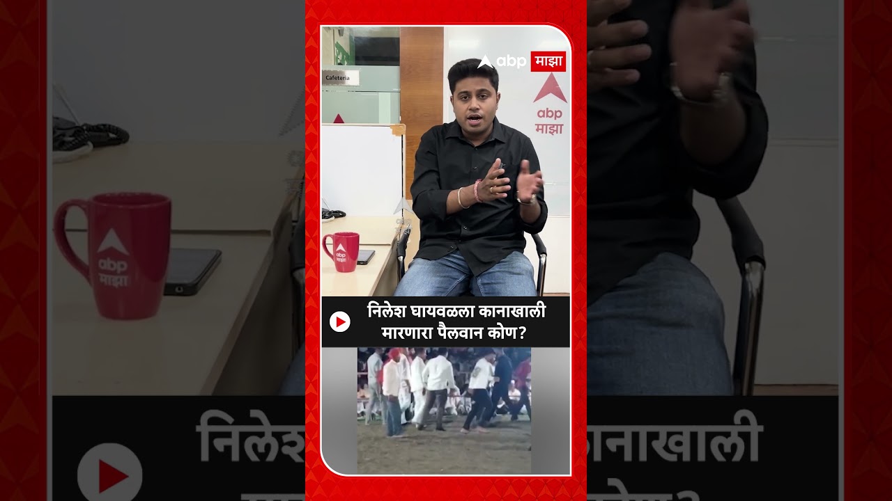Nilesh Ghaiwal | कुख्यात गुंड निलेश घायवळला कानाखाली मारणारा पैलवान कोण?