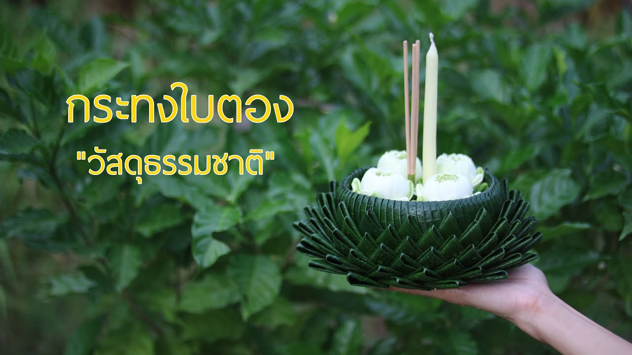 สอนทำกระทงลอยแบบง่ายๆ  