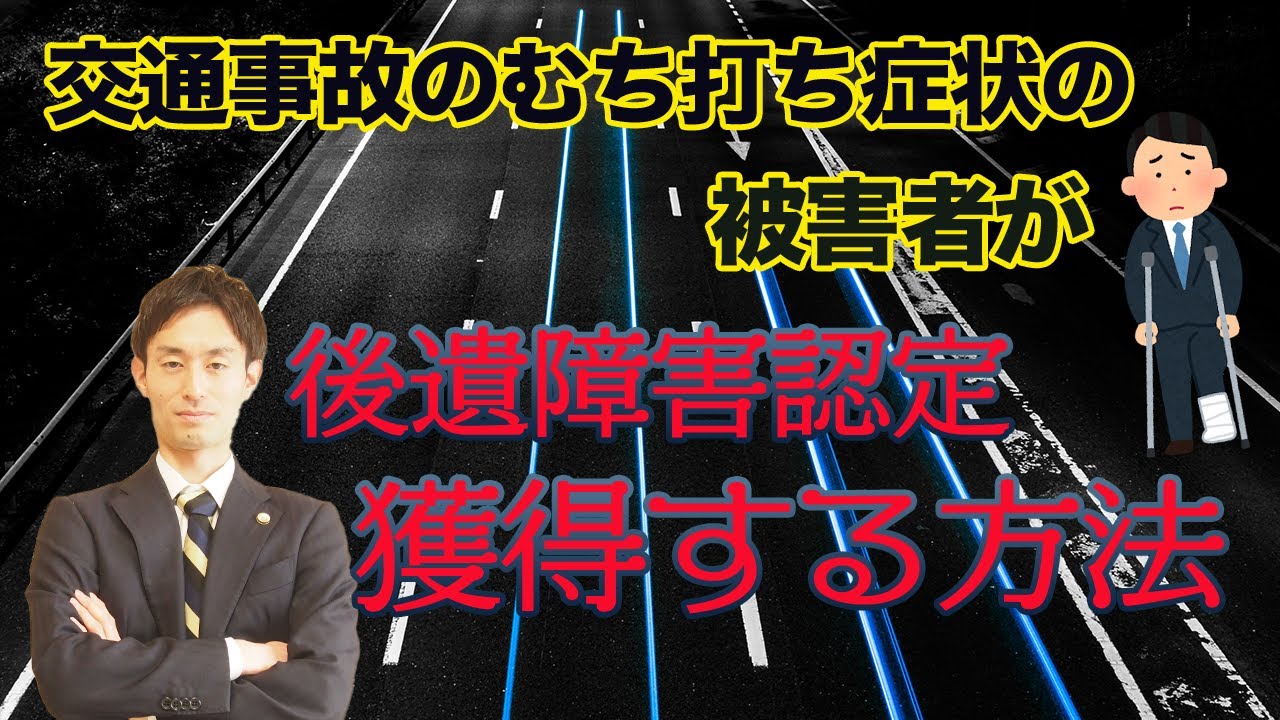 交通事故のむち打ち症状の被害者が後遺障害認定を獲得する方法