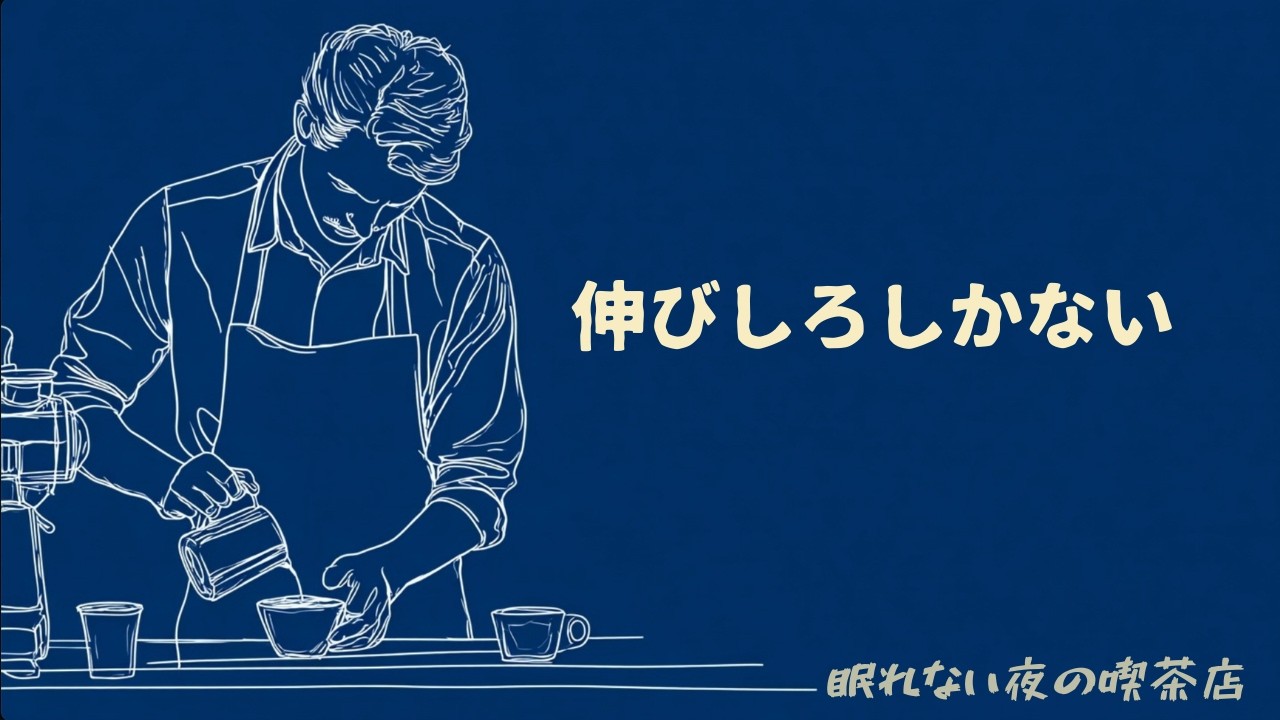 【喫茶店BGM】伸びしろしかない｜雨音・読書・作業・眠れない夜に