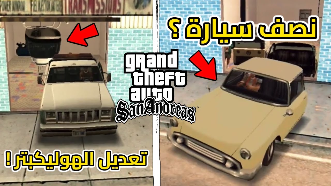 تجربة قلتشات التيك توك لـ قراند سان اندرياس 😂💔 ! | الجزء 8