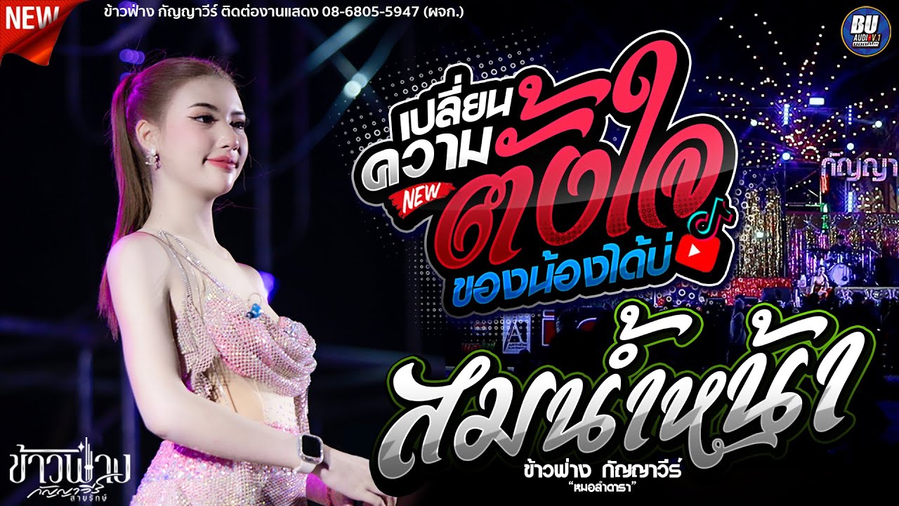 สม สม สมน้ำหน้า!! + หลักสี่ + ตั๋วให้คึดฮอด [[ ข้าวฟ่าง กัญญาวีร์ ]] #แสดงสดล่าสุด ฟังยาวๆ ฟ้อนหวานๆ