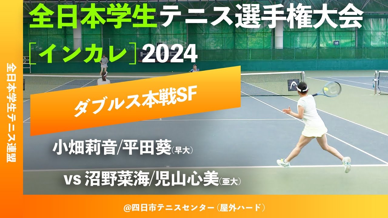 #見逃し配信【インカレ2024/SF】小畑莉音/平田葵 (早大) vs 沼野菜海/児山心美 (亜大) 2024年度 全日本学生テニス選手権大会 女子ダブルス準決勝