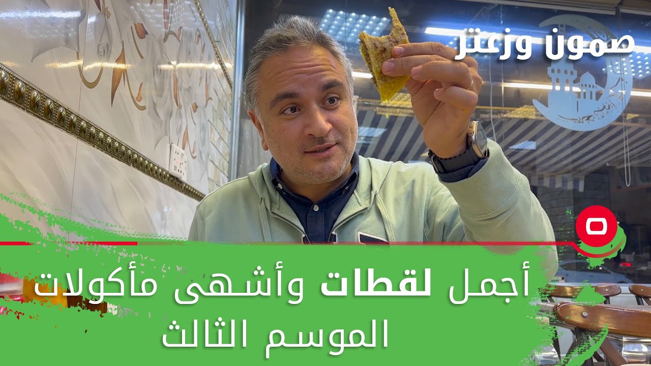 أجمل لقطات وأشهى مأكولات من الموسم الثالث - صمّون وزعتر  م٣ - الحلقة ٩