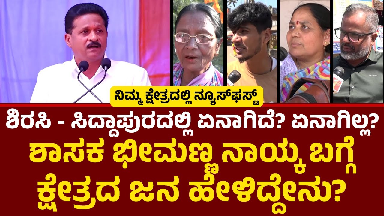 Sirsi - Siddapura ಕ್ಷೇತ್ರದಿಂದ NewsFirst​​ ಗ್ರೌಂಡ್​​ ರಿಪೋರ್ಟ್​​! | Bhimanna Naik | Nimma Kshetradalli
