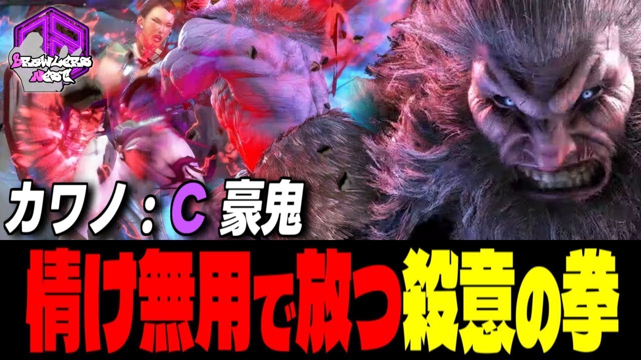 【カワノ】 滅殺ッ！情け無用で放つ殺意の拳｜カワノ (豪鬼) vs リュウ , キンバリー , 春麗【スト6 / SF6】