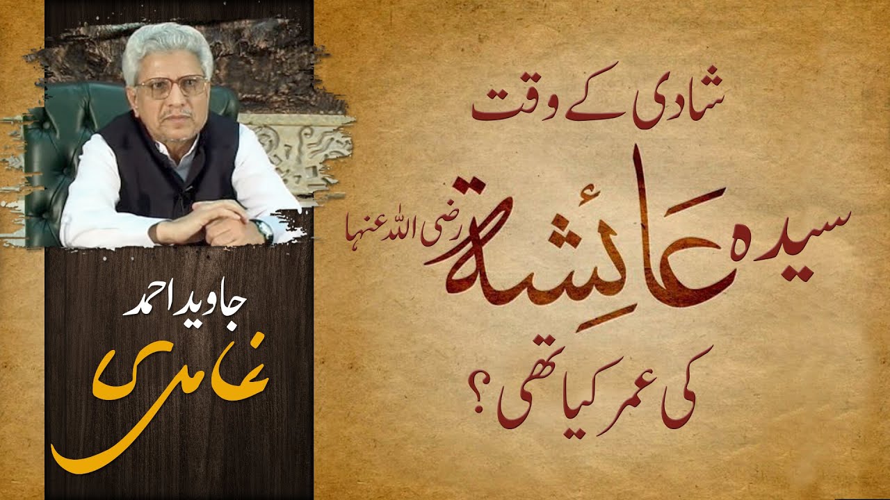 Age of Ayesha (ra) at the time of her marriage with Prophet Muhammad (saw) by Javed Ahmad Ghamidi