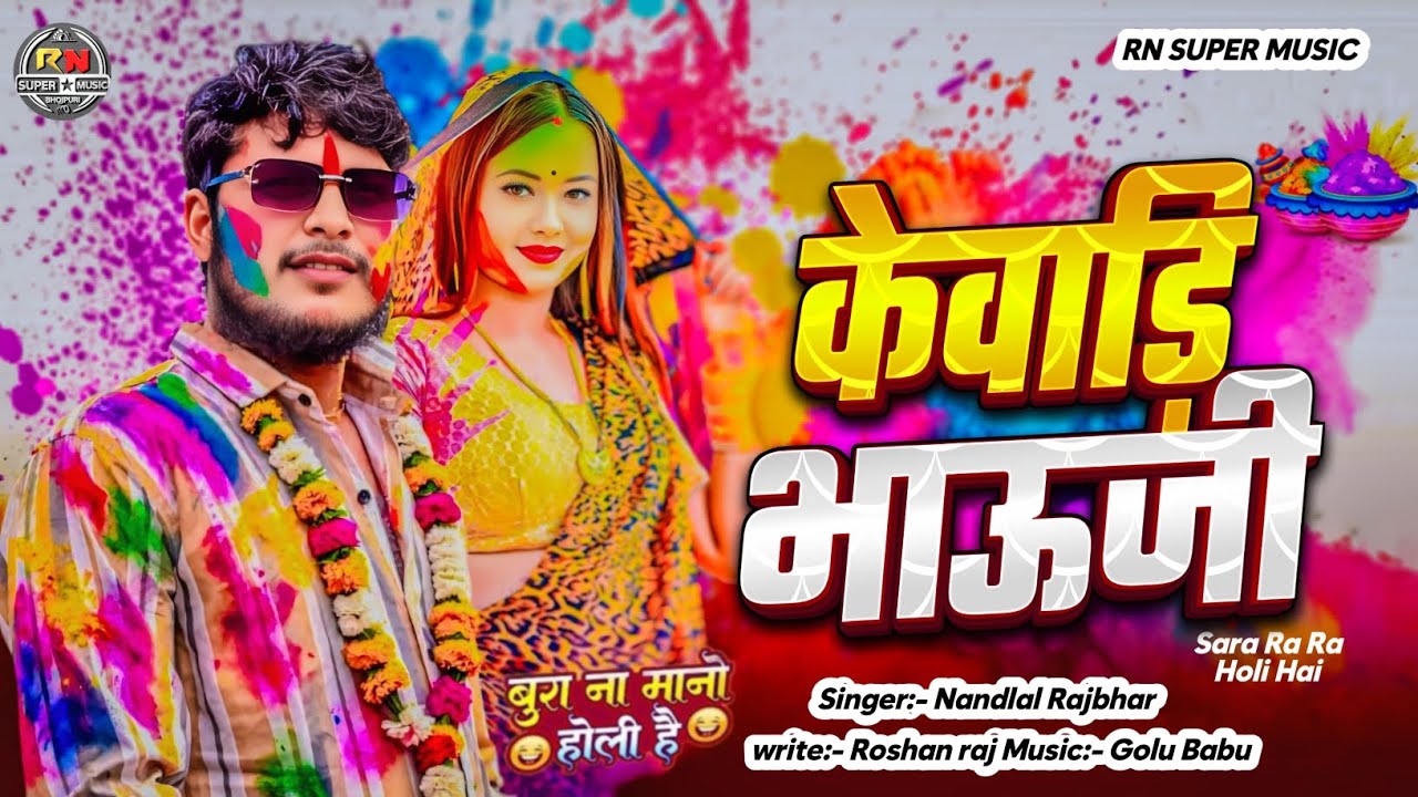  #Kevadi Bhauji //#नन्दलाल राजभर// Super Hit//#केवाडि भाउजी//#Nandlal_Rajbhar_Nandu #New Holi Song 