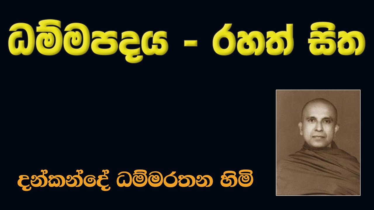 ධම්මපදය - රහත් සිත - දන්කන්දේ ධම්මරතන හිමි