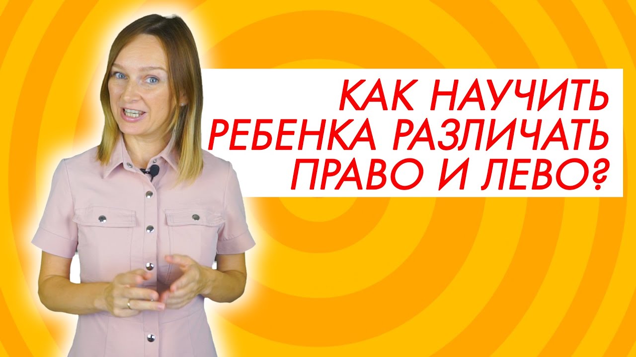 Как выучить право лево?