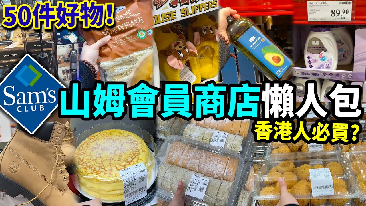 【山姆購物攻略】份量大+批發價💖3年資深會員教你買咩最抵✅？烘焙🥯蛋糕捲🍰洗衣珠👕橄欖油🫒丨香港人必買丨美國超市