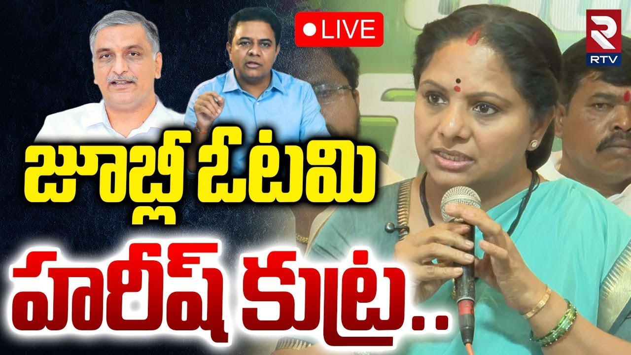 Kalvakuntla Kavitha Comments On Jubilee Election🔴LIVE : జూబ్లీ ఓటమి హరీష్ కుట్ర | Harish Rao | RTV