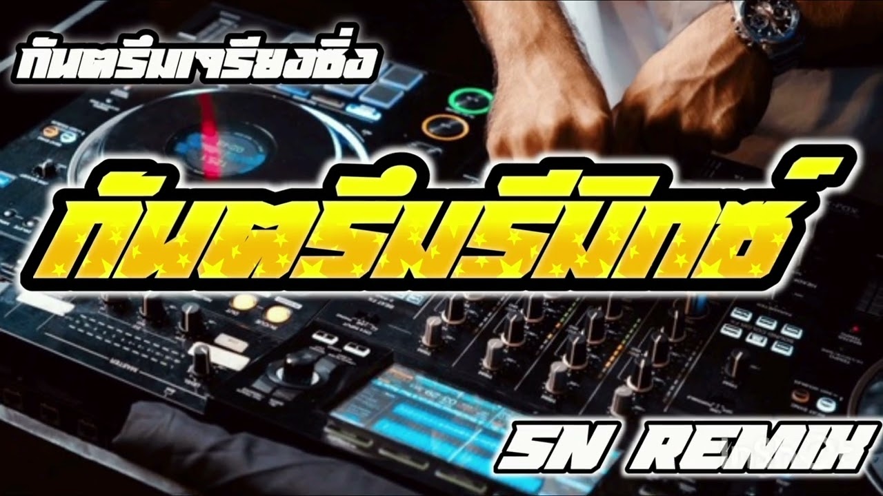 กันตรึมเจรียงซิ่งรีมิกซ์[SN REMIX]