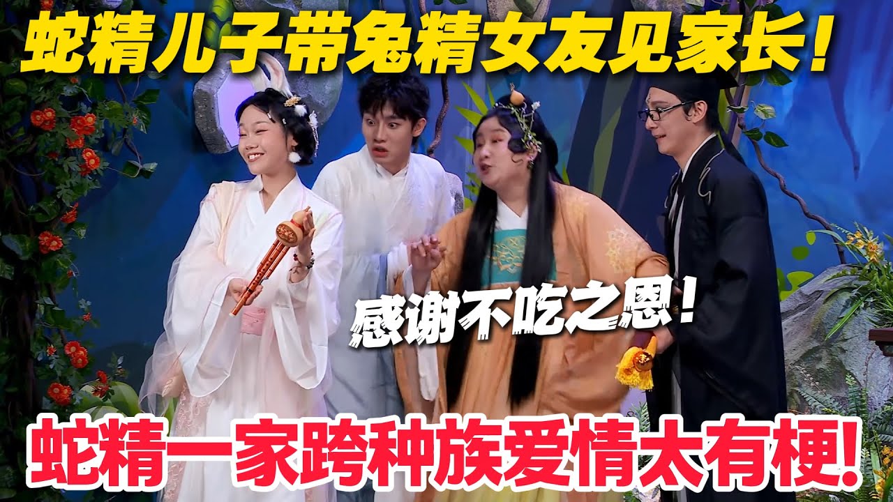 牛精姑父绑蛇妈，大姑教爱情，蛇精儿子带兔精女友，蛇家亲戚全员奇葩！！#郭麒麟 #喜剧大会 #喜剧 #一年一度喜剧大赛 #德云社 #李川