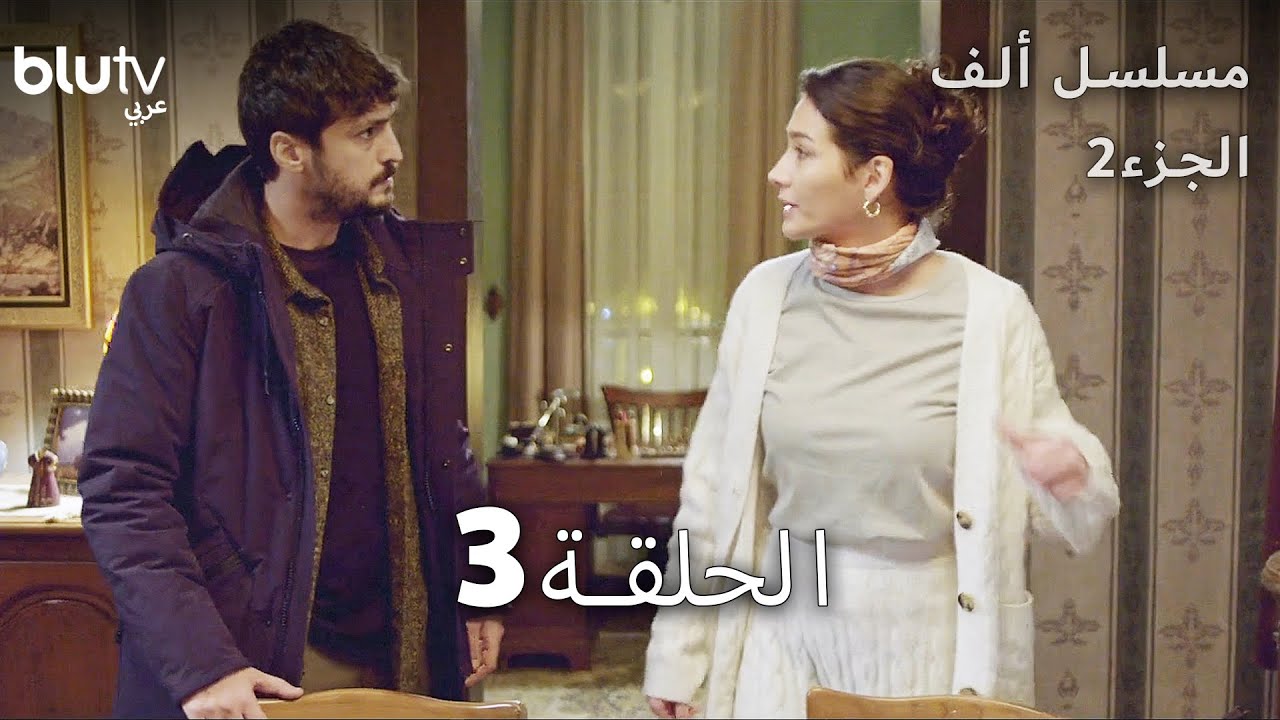 مسلسل ألف - الحلقة 3 - مدبلج بالعربية - الجزء 2
