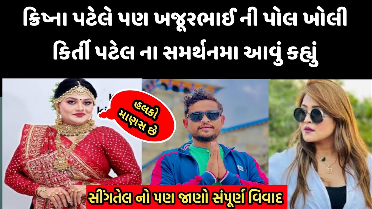 ક્રિષ્ના પટેલે પણ ખજૂરભાઈ ની પોલ ખોલી😱 | Krishna Patel | Khajurbhai | Kirtipatel |