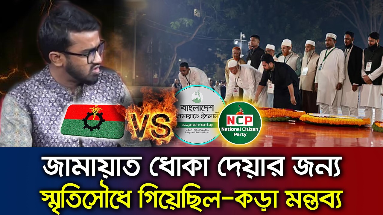 জামায়াতের শহীদ মিনারে যাওয়া ও এনসিপির বিরুদ্ধে কড়া সমালোচনা- রাশেদ খান Talk Show BNP vs Jamaat