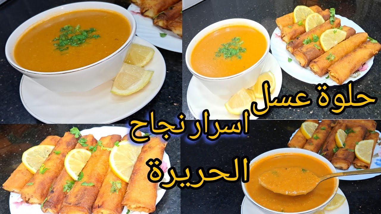 ​ما تزيديش تقولي الحريرة تجيني صامطة! جربي هاد الطريقة👌 ساهلة والبنة خيااااالية 😍 سجليها لرمضان 🌙