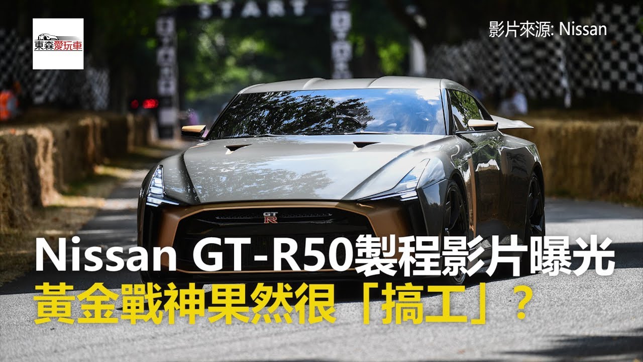 Nissan GT-R50製程影片曝光！ 黃金戰神果然很「搞工」？-東森愛玩車