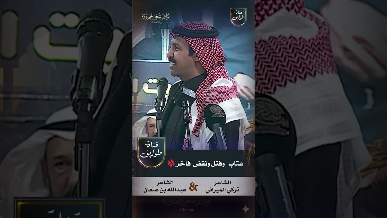 طاروق عتاب من طراز فاخر فتل ونقض ثقيل بين الشاعر تركي الميزاني × الشاعر عبدالله بن عتقان