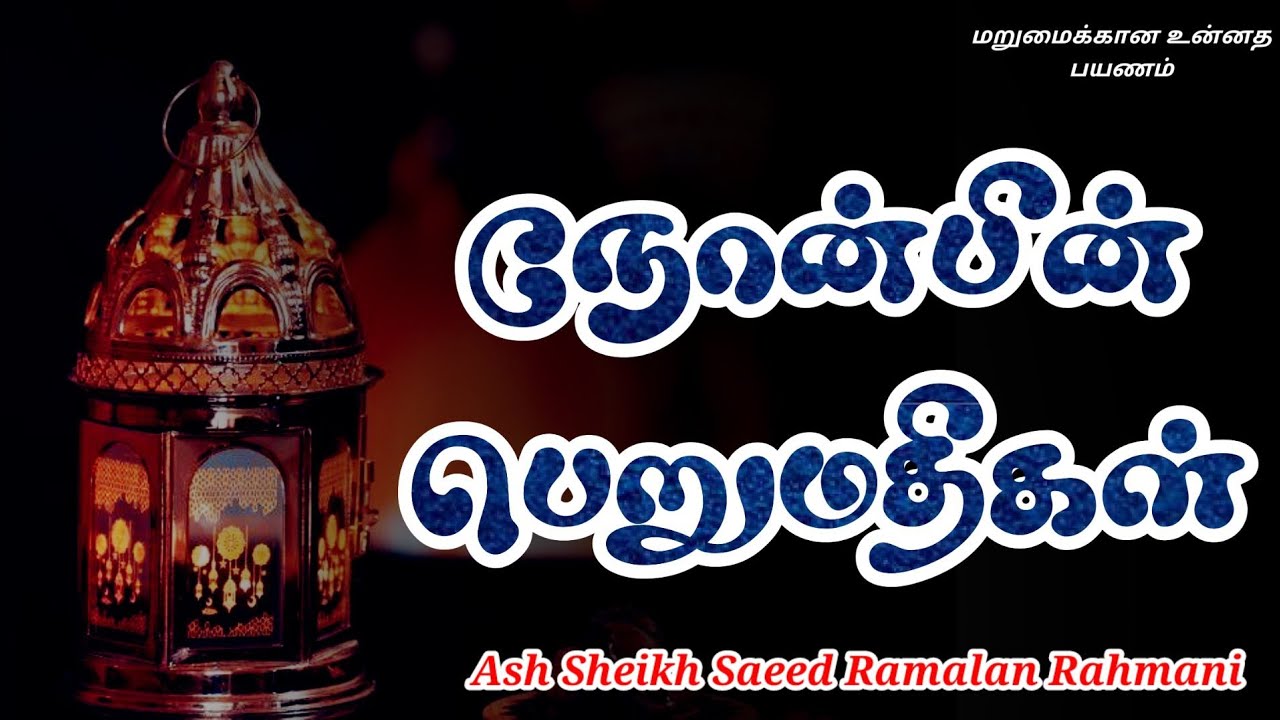 Ash Sheikh Saeed Ramalan Rahmani | Tamil Bayan