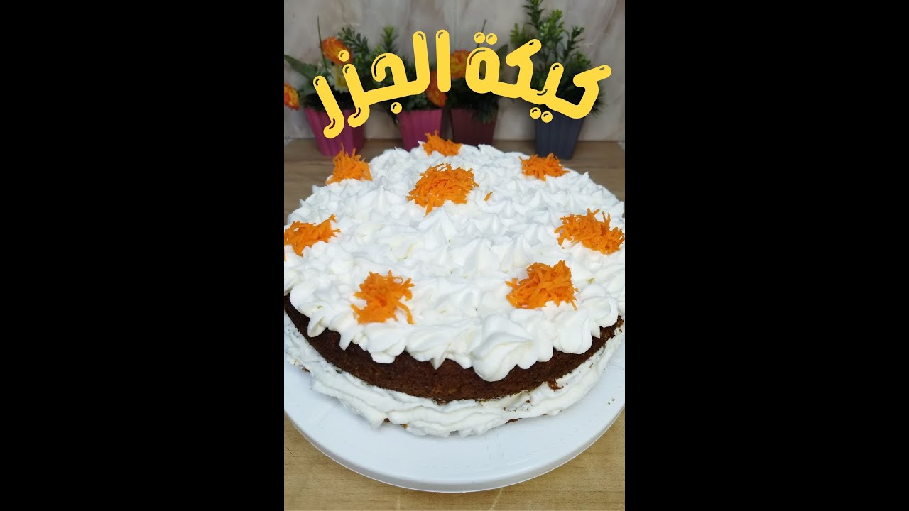 كيكه الجزر