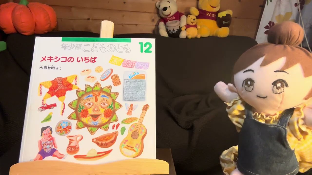 ＃１２３　こどものどもの年少版の「メキシコのいちば」対象年齢３才から