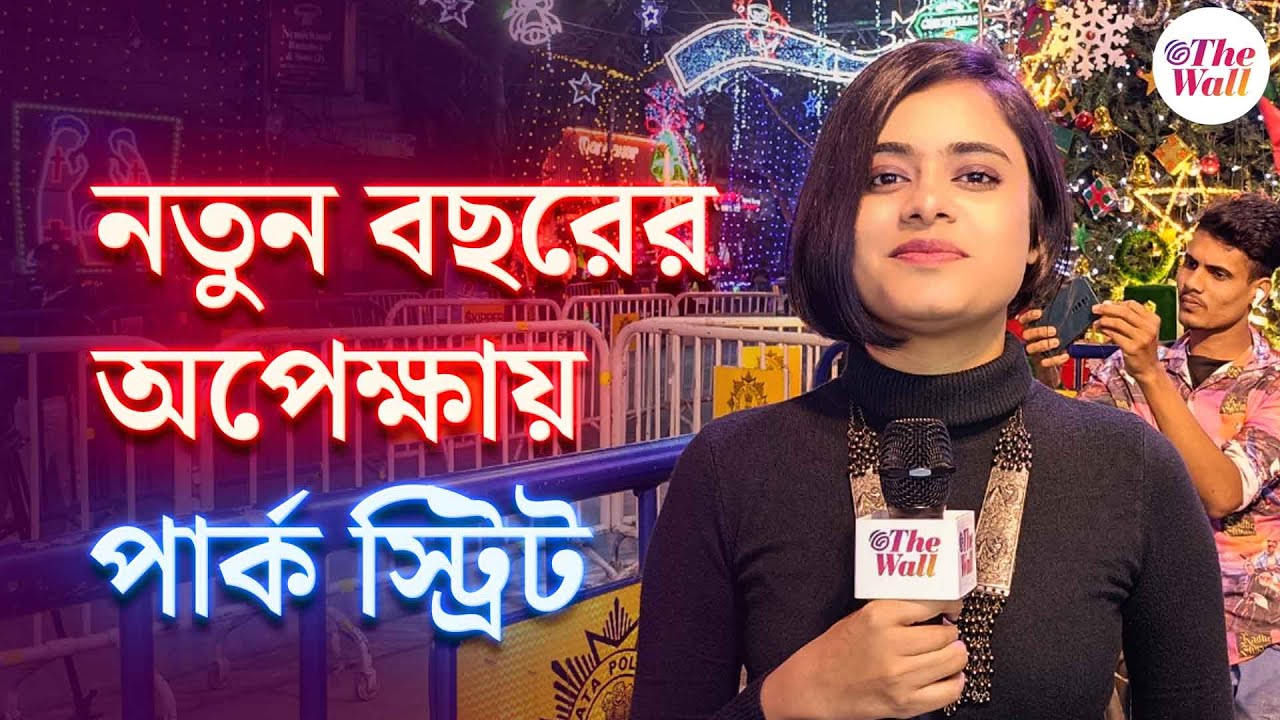 New Year Celebration | বর্ষবরণে মেতেছে শহরবাসী, পার্কস্ট্রিটের ছবিটা কেমন?