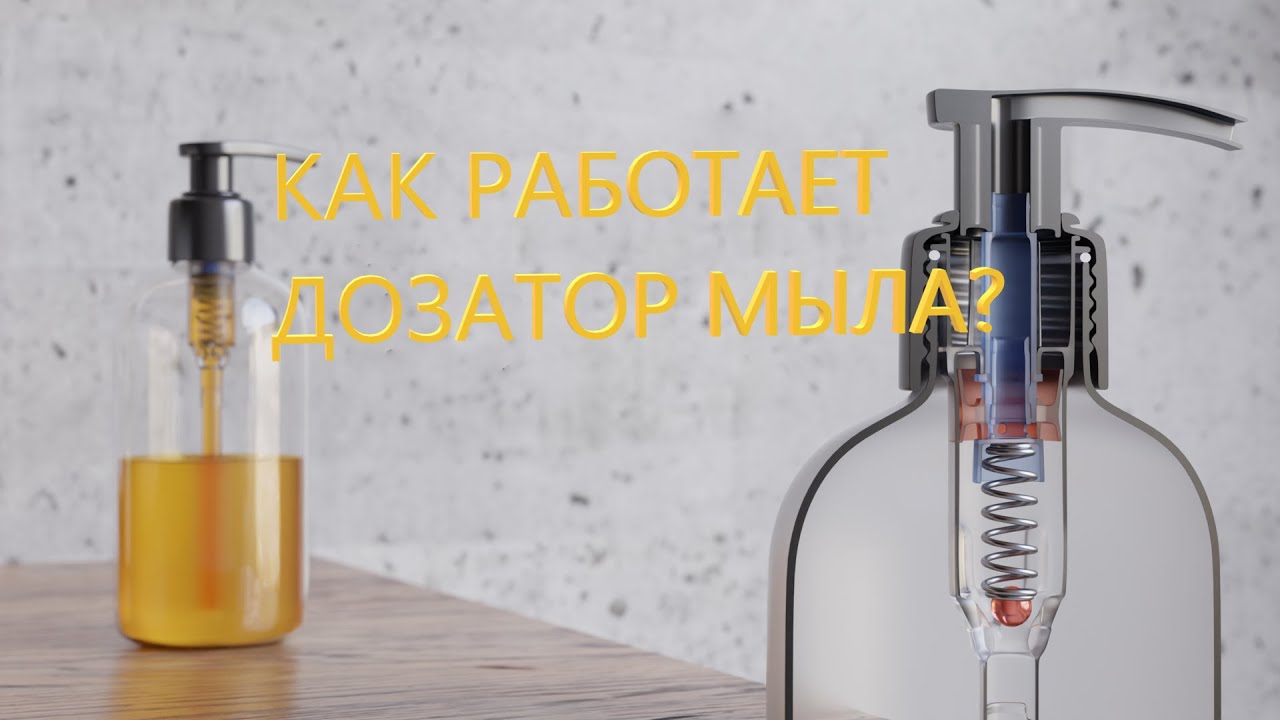 Как работает дозатор для мыла?