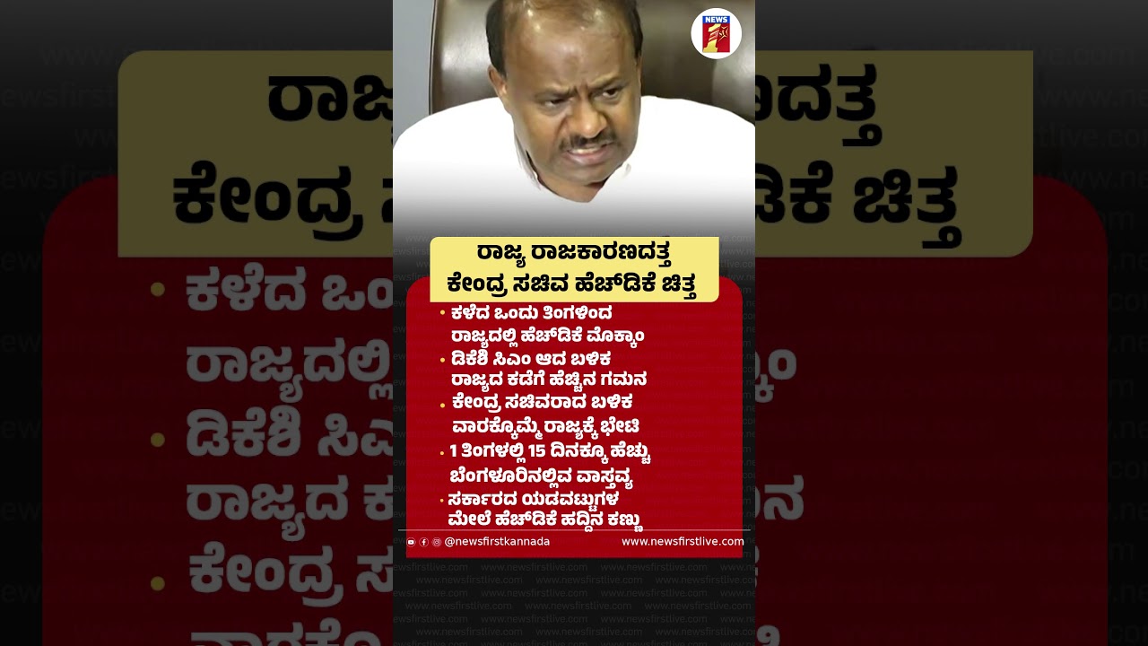 ರಾಜ್ಯ ರಾಜಕಾರಣದತ್ತ ಕೇಂದ್ರ ಸಚಿವ HD Kumaraswamy ಚಿತ್ತ  #HDKumaraswamy #CMDKShivakumar #JDS #Congress