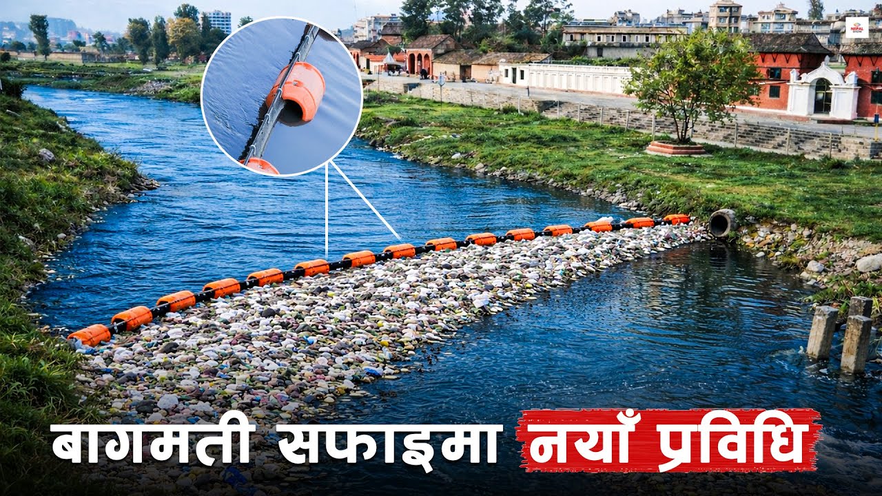 किन राखियो बागमतीमा लहरै ड्रम ? Trash Barrier in Bagmati ।।