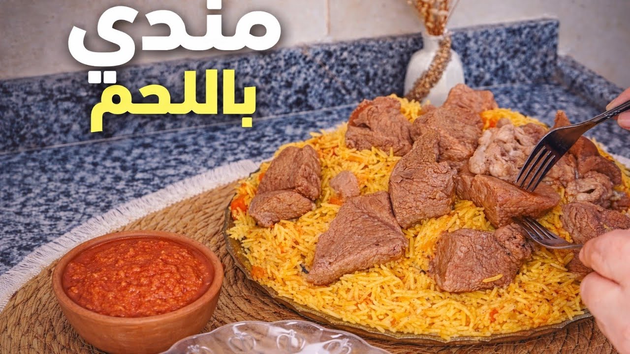 مندي🔥 مندي لحم رهيب بطعم ولا أروع | الوصفة اللي كسرت الترند!