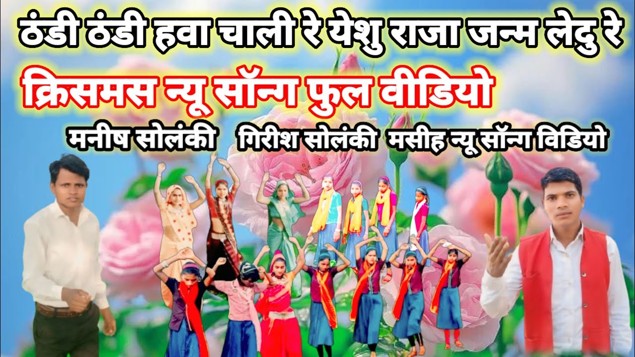 आखा माणसोक पाप से वाचाड़ने येशु दुनिया मा आयु क्रिसमस न्यू सॉन्ग फुल वीडियो  मनीष सोलंकी गिरीश