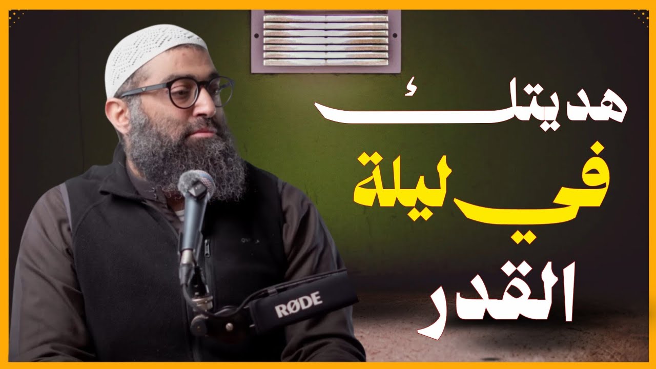 هديتك في ليلة القدر ! كيف تفوز بليلة القدر ؟ الشيخ أمجد سمير 