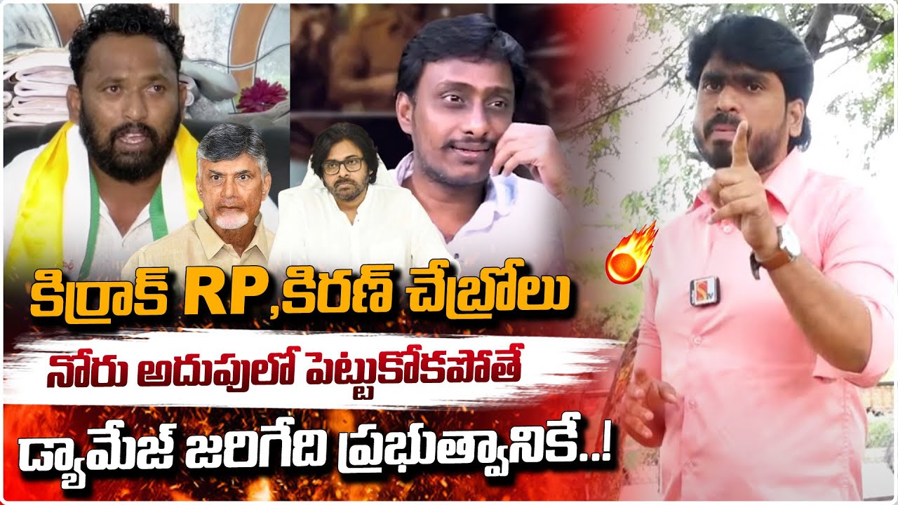 కిర్రాక్ RP,కిరణ్ చేబ్రోలు నోరు అదుపులో పెట్టుకోకపోతే| Journalist Bhanu | Kirrak RP | Kiran Chebrolu