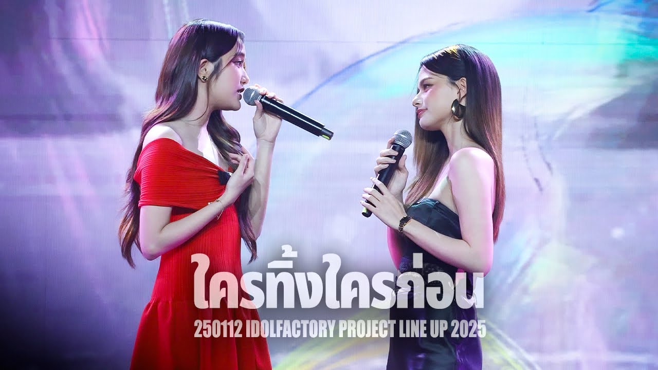 250112 FREEN BECKY - ใครทิ้งใครก่อน｜DOLFACTORY PROJECT LINE UP 2025