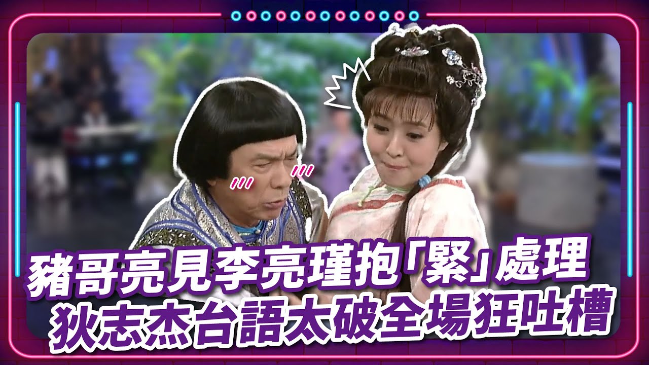 豬哥亮見李亮瑾低潮抱緊處理 狄志杰台語太破全場狂吐槽 ｜ 豬哥亮 陳亞蘭 呂雪鳳 邱逸峰 李亮瑾 李亮瑾 丁立祺 況明潔 狄志杰  EP18｜#現代嘉慶君