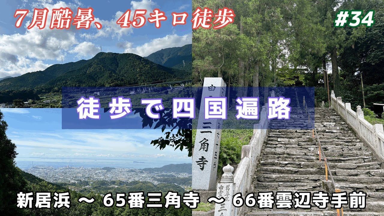 【四国88カ所巡り】 #34｜徒歩で四国遍路｜新居浜〜三角寺｜第四次四国遍路｜徒歩45キロ｜猛暑｜三角寺｜65/88｜
