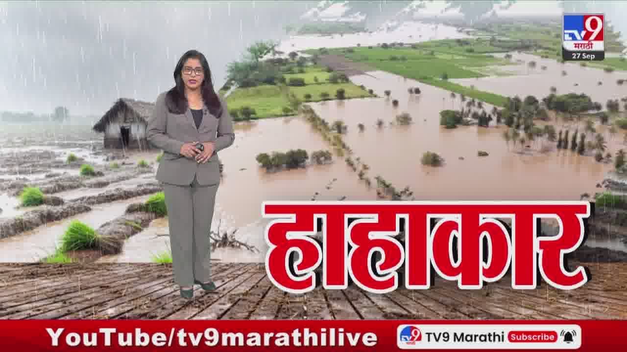 Marathwada Flood | मराठवाड्यातील पावसाची दृश्य, पावसाचा पुन्हा हाहाकार