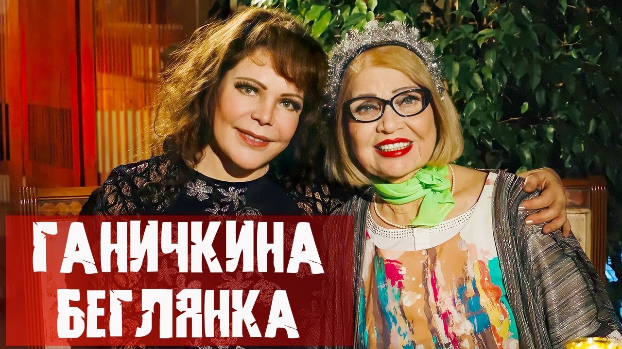 Октябрина Ганичкина / Я хотела спать отдельно! / Не выходите замуж – это так страшно! / Мужики РФ