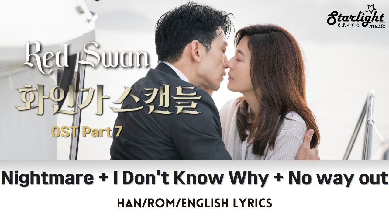 Red Swan 《화인가 스캔들》 OST Part 7 Nightmare / I Don't Know Why / No way out 【Han/Rom/English Lyrics】
