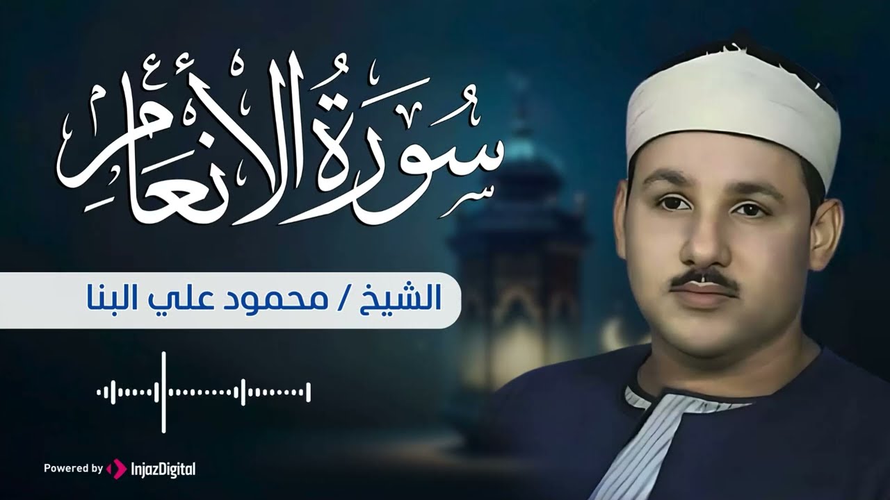 الشيخ محمود علي البنا يبدع في تلاوة سورة الأنعام