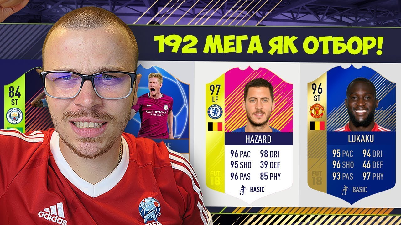 FIFA 18 НОВ МЕГА ЯК 192 РЕЙТНАТ ДРАФТ! НАЙ - ГОЛЯМАТА МИ ЗАГУБА?