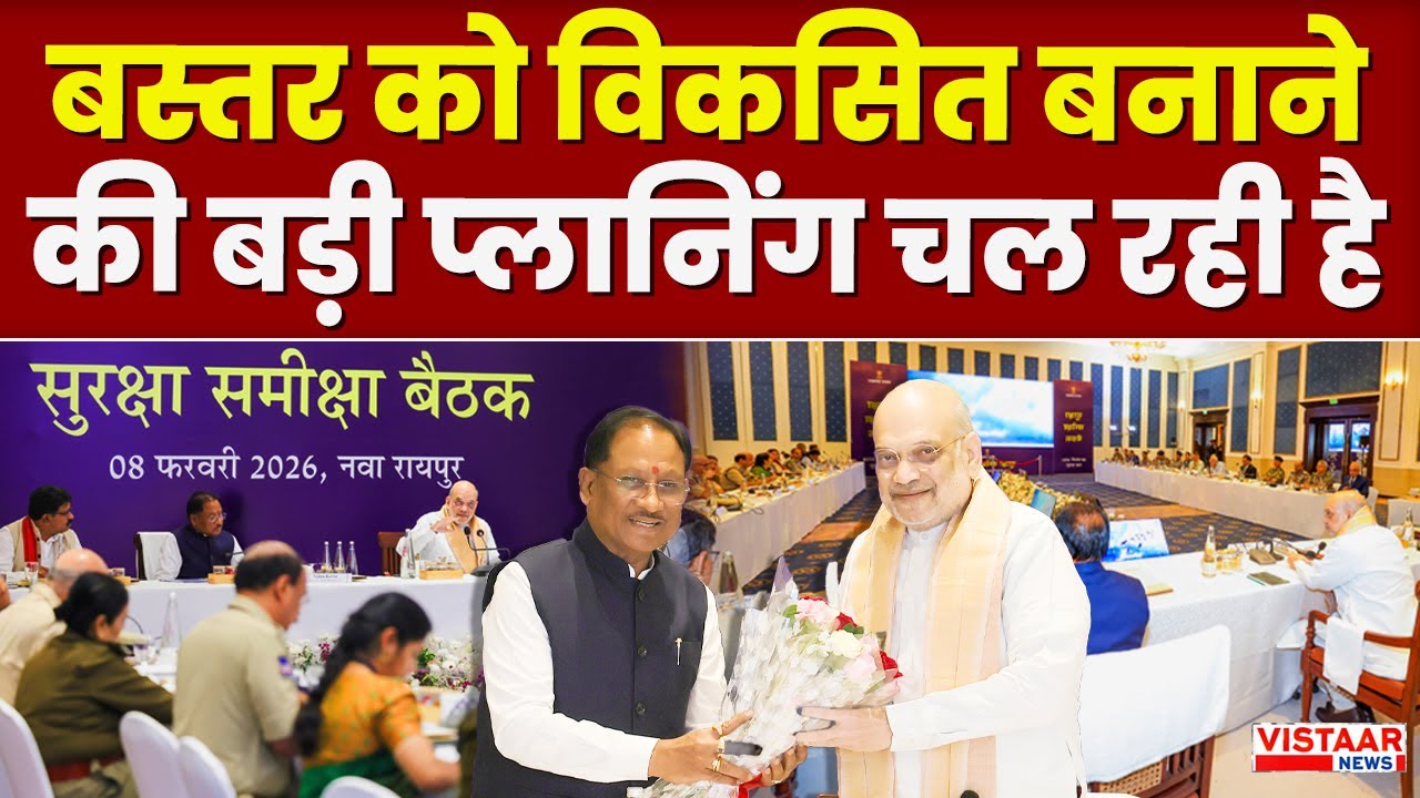 Bastar Development Plan: बस्तर को विकसित बनाने की बड़ी प्लानिंग चल रही है | Amit Shah | Chattisgarh