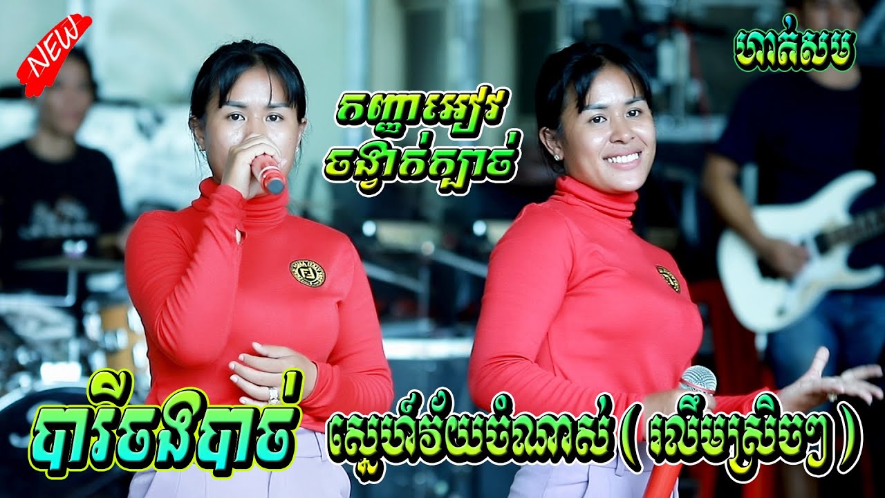 ចង្វាក់ក្បាច់ ស្នេហ៍វ័យចំណាស់ (រលឹមស្រិចៗ) បារីចងបាច់ ហាត់សម Apin Drum Vuthy Then, Sound Khorn Mixer