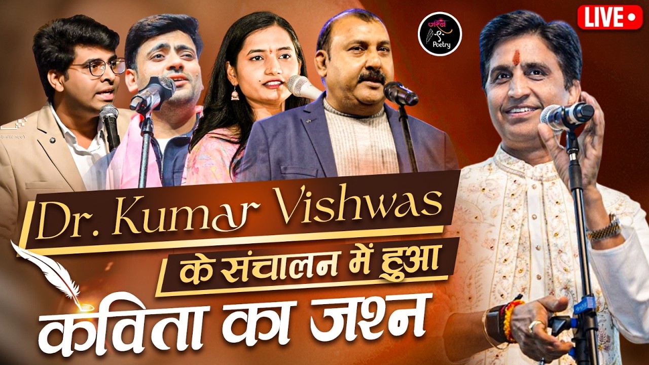 शहर-ए-ग़ज़ल Delhi में Dr.Kumar Vishwas के संचालन में सजी कवियों की शाम। Jashn e Poetry Live