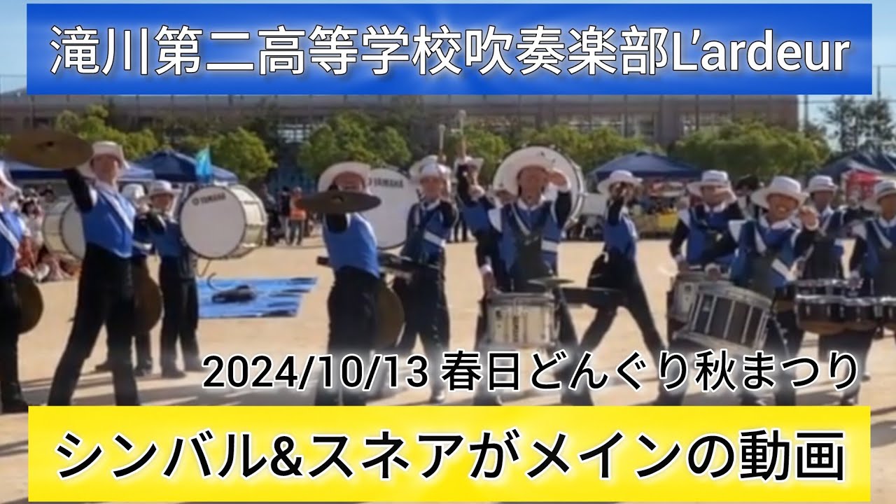 滝川第二高等学校​吹奏楽部​ シンバル​＆スネアメインの動画 2024/10/13 春日どんぐり秋まつり