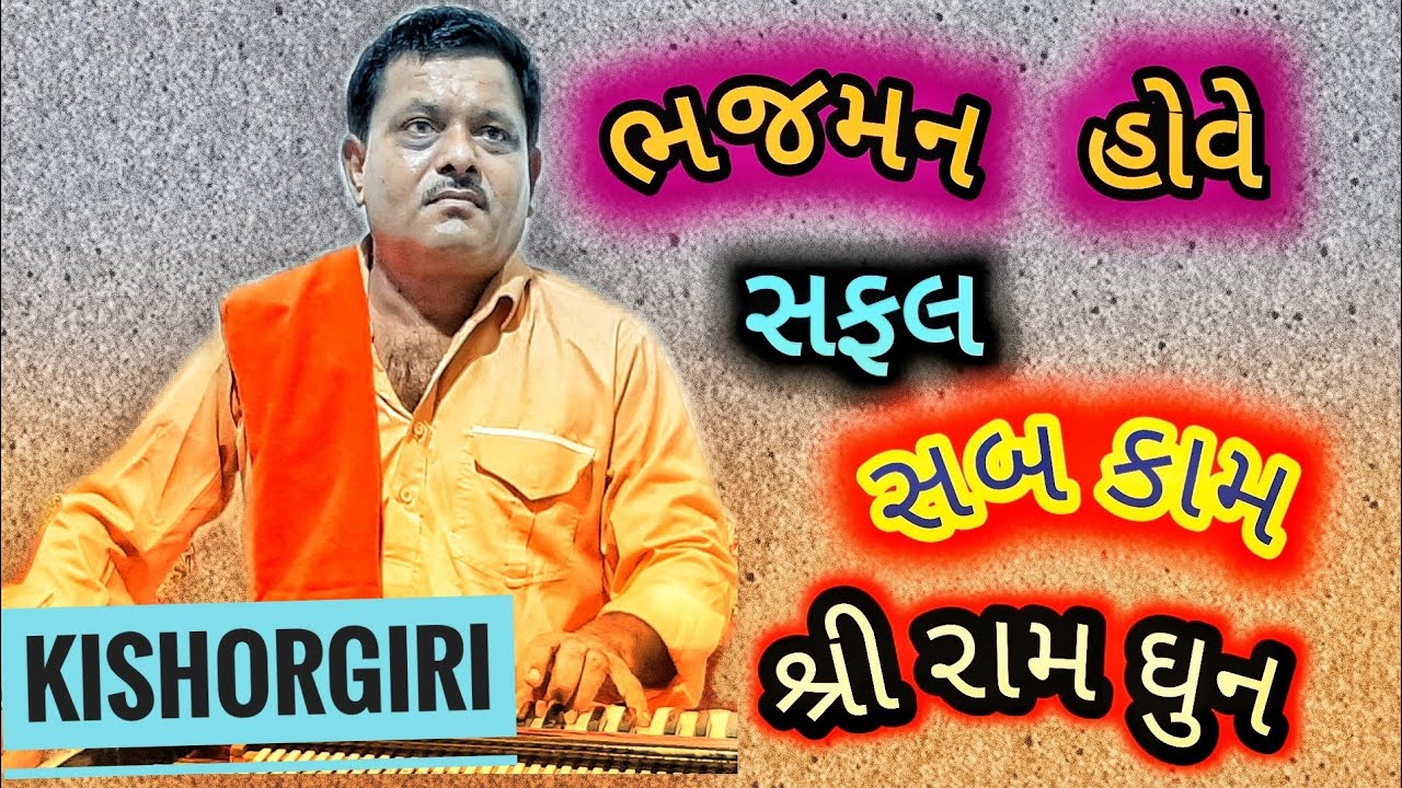 bhajman hove  safal sab kam dhun |શ્રી રામ ઘુન #kishorgiri